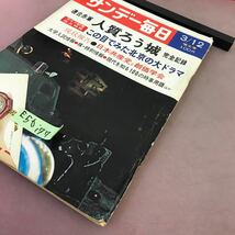 E56-177 サンデー毎日 3月12日号 毎日新聞社 昭和47年3月12日発行 連合赤軍 人質ろう城 完全記録 他 折れあり_画像2