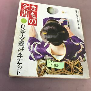 E56-186 きもの全書 71年婦人生活11月特大号付録 ページ割れ・書き込みあり