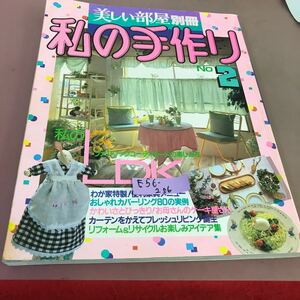 E56-206 美しい部屋 別冊 私の手作り No.2 巻頭大特集 私のLDK 主婦と生活 折れ線あり