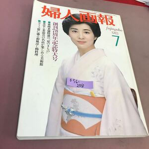 E56-208 婦人画報 7 創刊78周年記念特大号 東西老舗特選の「夏のきもの」 1983 No.960 昭和58年7月1日発行 折れあり