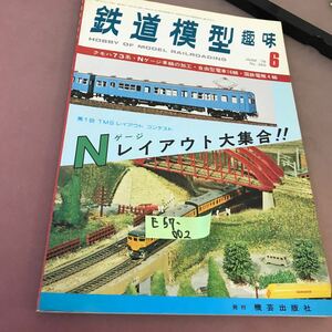 E57-002 鉄道模型趣味 1978-6 No.360 Nゲージレイアウト大集合 他 機芸出版社