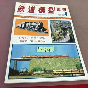 E57-003 鉄道模型趣味 1977-4 No.346 シルバーロゴと9600 9㎜ゲージレイアウト 他 機芸出版社