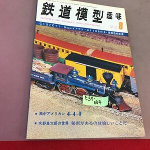 E57-004 鉄道模型趣味 1976-8 No.338 我がアメリカン4-4-0 他 機芸出版社