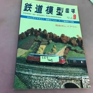 E57-005 鉄道模型趣味 1976-9 No.339 西独のレイアウト 他 機芸出版社