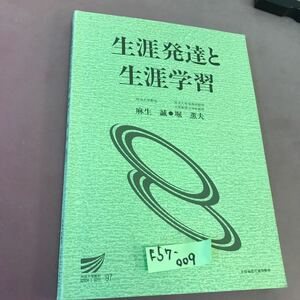 E57-009 生涯発達と生涯学習 麻生誠 他 放送大学教材 97 書き込み・記名塗り潰しあり