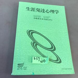 E57-010 生涯発達心理学 小島秀夫 他 放送大学教材 02 書き込み・汚れ・記名塗り潰しあり