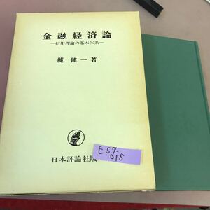 E57-015 金融経済論-信用理論の基本体系 日本評論社 書き込み多数有り