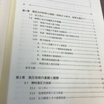 E57-018 新しい高圧力の科学 毛利信男 他 講談社 書き込み・貼付けあり_画像3