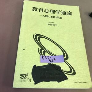 E57-023 教育心理学入門 永野重史 放送大学01 書き込み多数・記名塗り潰しあり