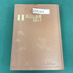 E55-122 漢文の基礎 赤塚 忠 遠藤哲夫 旺文社