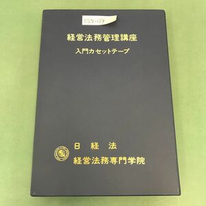 E55-134 経営法務管理講座 入門カセットテープ