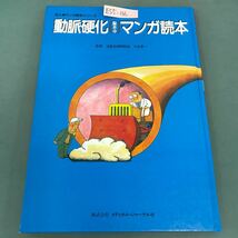 E55-136 動脈硬化（脳卒中）マンガ絵本 監修・浴風会病院院長 大友英一 M.J 株式会社 メディカル・ジャーナル社_画像1