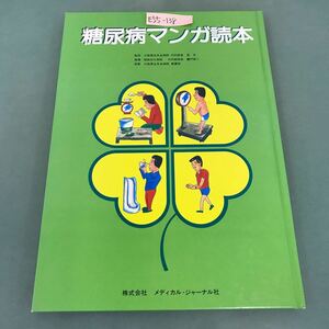 E55-138 糖尿病マンガ絵本 監修・星 充 指導・竈門敬二 原案・大阪厚生年金病院看護部 M.J 株式会社 メディカル・ジャーナル社