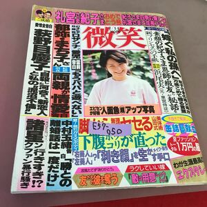 E57-050 微笑 7月14日号 祥伝社 平成2年7月14日発行 荻野目慶子 中村玉緒 礼宮さま 他 