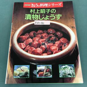 E55-142 NHKきょうの料理シリーズ 村上昭子の漬物じょうず 日本放送出版協会