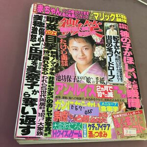 E57-055 微笑 1月13日号 祥伝社 平成2年1月13日発行 アン・ルイス Mr.マリック 中山美穂 他 書き込み・貼付け・破れあり