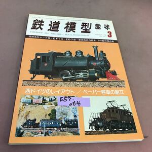 E57-064 鉄道模型趣味 1978-3 No.357 西ドイツのレイアウト 機芸出版社 