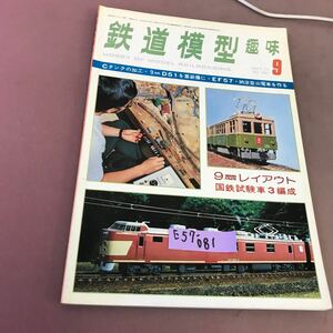 E57-081 鉄道模型趣味 1977-9 No.351 9㎜レイアウト 国鉄試験車3 編成 機芸出版社