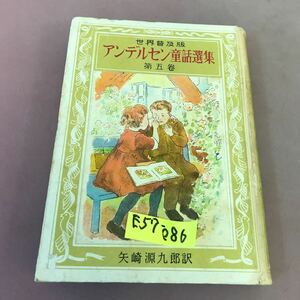 E57-086 世界普及版 アンデルセン童話選集 第五巻 角スレあり