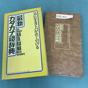 E55-153 気になるコトバが直ぐ引ける 最新カタカナ語辞典 国際情報社