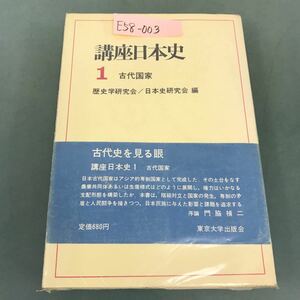 E58-003 講座日本史 1 古代国家 序論 門脇 禎二 東京大学出版会 