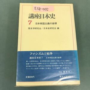 E58-005 講座日本史 7 日本帝国主義の崩壊 序論 藤井 松一 東京大学出版会