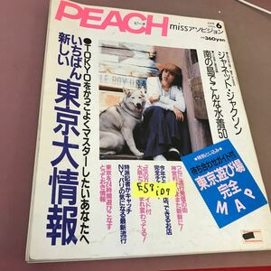 E57-107 PEACH ピーチ6月号No.26 角川書店 1990年6月1日発行 いちばん新しい 東京大情報 