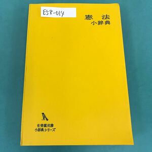 E58-014 憲 法 小辞典 伊藤 正己 阿部 照哉 尾吹 善人 編 有斐閣 書き込み有り