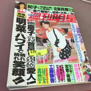 E57-110 週刊明星 No.23 集英社 平成2年5月31日発行 荻野目慶子 中森明菜 近藤真彦 他