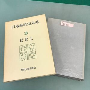 E58-018 日本経済史大系 3 近世 上 東京大学出版会