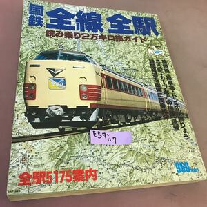 E57-117 国鉄 全線全駅 読み乗り2万キロ総ガイド 主婦と生活社