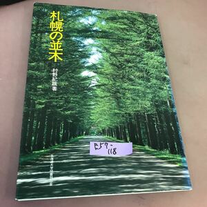 E57-118 札幌の並木 村野紀雄 北海道大学図書刊行会