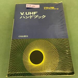 E58-032アマチュア無線 ハンドブックシリーズ V.UHF ハンドブック CQ出版社