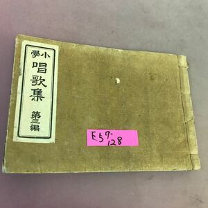 E57-128 小學 唱歌集 第三編 全体的に汚れ・破れ・記名塗り潰しあり レトロ