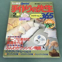 E58-036 私の個室スペシャル 手作りの先生 1986年No.2 手作りインテリア選抜大会 主婦と生活社_画像1