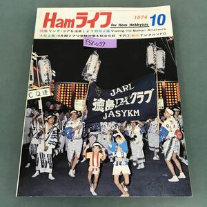 E58-039 ハムライフ 1974年10月号 特集 リング・コアを活用しよう 電波新聞社