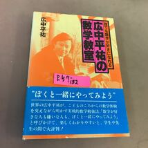 E57-132 広中平祐の数学教室 広中平祐 サンケイ_画像1