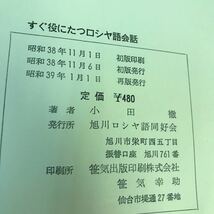 E57-135 すぐ役にたつ ロシヤ語会話 小田徹 ページ割れ・カバー折れ・破れあり_画像4