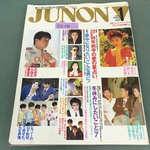 E58-046 JUNON 1989年1月号 好評の読み切り小説 林真理子の美華物語 主婦と生活社