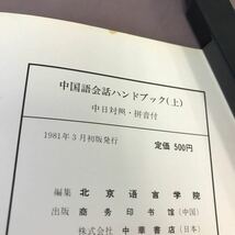 E57-141 北京語言学院編 中国語会話ハンドブック 上 中華書店 汚れあり_画像4