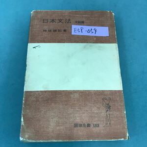 E58-054 時枝誠記 著 日本文法 文語篇 岩波全書 書き込み有り