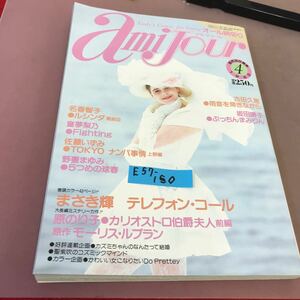 E57-150 Ladys Comic amijour アミ・ジュール 4 オール読切り 双葉社 平成元年4月1日発行