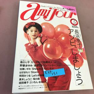 E57-151 Ladys Comic amijour アミ・ジュール 5 オール読切り 双葉社 平成元年5月1日発行