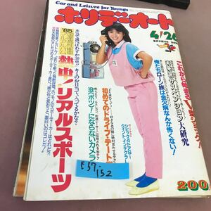 E57-152 ホリデーオート 4/26号 モーターマガジン社 昭和60年4月26日発行 85年国産高性能車フルアルバム 熱中！リアルスポーツ 他