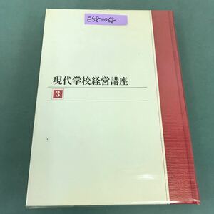 E58-068 現代学校経営講座 3 教育課程の経営 第一法規 書き込み有り