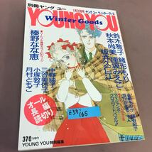 E57-165 別冊YONG YOU ヤングユー 1989 オール長編読切り 榛野なな恵 緒形もり 鈴木雅子 坂井久仁江 集英社_画像1