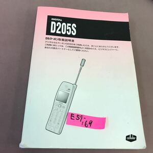 E57-169 D205S セルラーホン取扱説明書 角破れあり