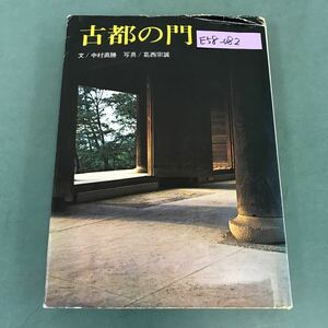 E58-082 古都の門 文/中村直勝 写真/葛西宗誠 淡交新社刊