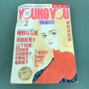 E58-084 YOUNG YOU ヤングユー 1991年2月号 オール読み切り榛野なな恵 他 集英社