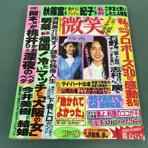 E58-094 微笑 平成2年10月13日号 祥伝社